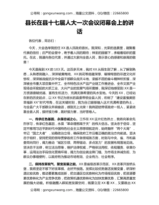 县长在县十七届人大一次会议闭幕会上的讲话