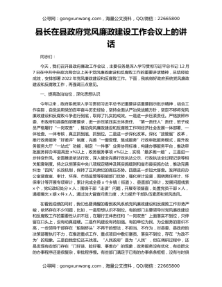 县长在县政府党风廉政建设工作会议上的讲话