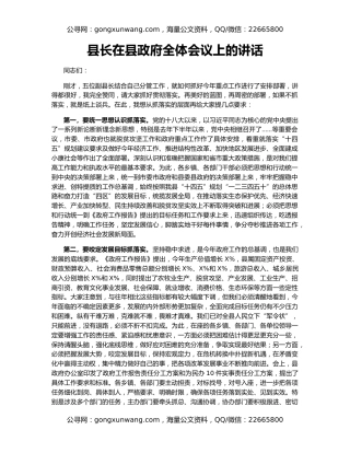 县长在县政府全体会议上的讲话