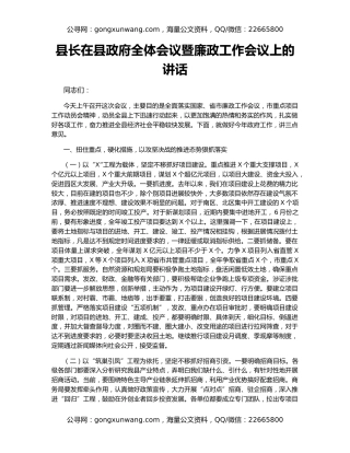 县长在县政府全体会议暨廉政工作会议上的讲话