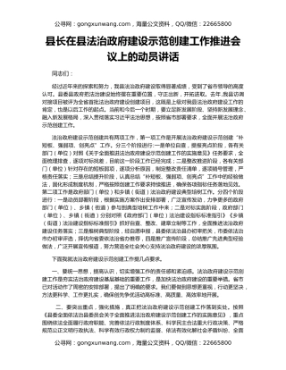 县长在县法治政府建设示范创建工作推进会议上的动员讲话