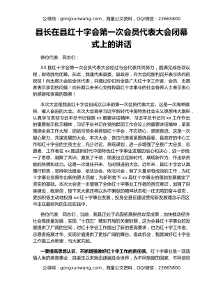 县长在县红十字会第一次会员代表大会闭幕式上的讲话