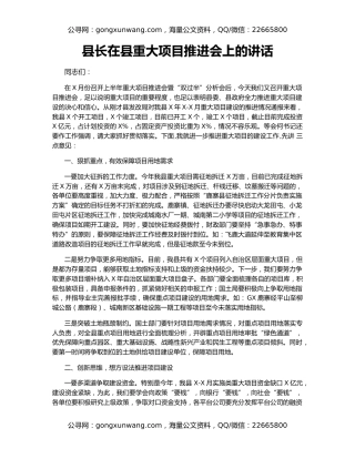 县长在县重大项目推进会上的讲话