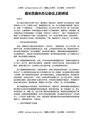 县长在县长办公会议上的讲话