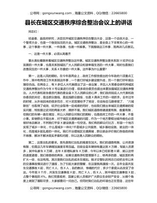 县长在城区交通秩序综合整治会议上的讲话