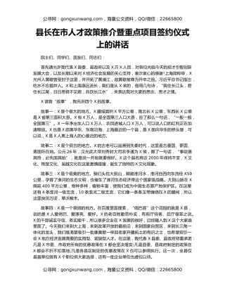 县长在市人才政策推介暨重点项目签约仪式上的讲话