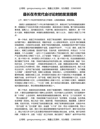 县长在市党代会讨论时的发言提纲
