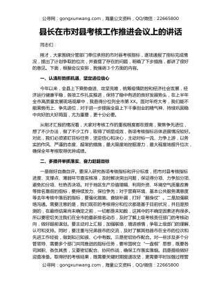 县长在市对县考核工作推进会议上的讲话