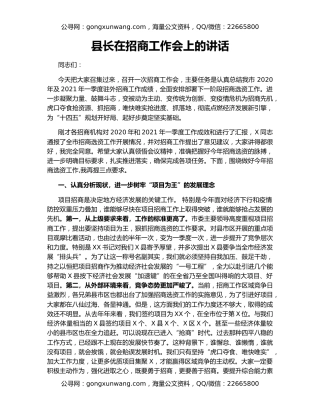 县长在招商工作会上的讲话