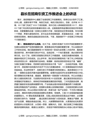 县长在招商引资工作推进会上的讲话