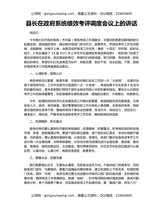 县长在政府系统绩效考评调度会议上的讲话