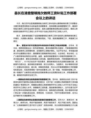 县长在清查整顿拖欠教师工资补贴工作部署会议上的讲话