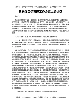 县长在目标管理工作会议上的讲话