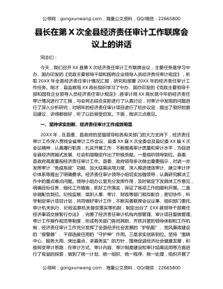 县长在第X次全县经济责任审计工作联席会议上的讲话