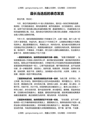 县长当选后的表态发言