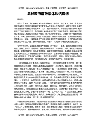 县长政府廉政集体谈话提纲