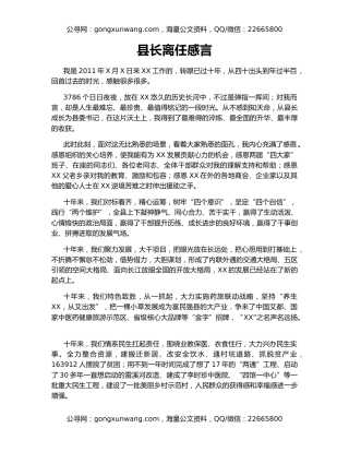县长离任感言