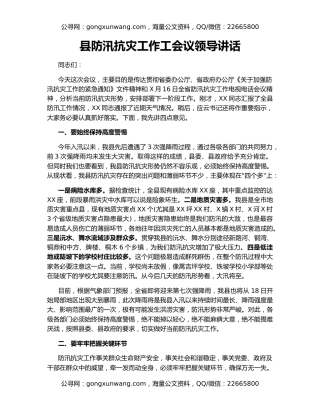 县防汛抗灾工作工会议领导讲话
