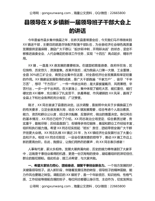 县领导在X乡镇新一届领导班子干部大会上的讲话