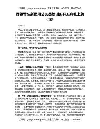 县领导在新录用公务员培训班开班典礼上的讲话