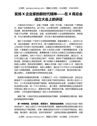 发扬X企业家的新时代精神——在X商总会成立大会上的讲话