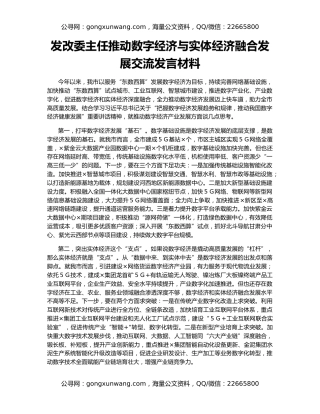 发改委主任推动数字经济与实体经济融合发展交流发言材料