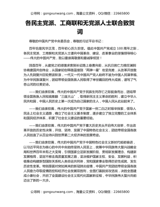 各民主党派、工商联和无党派人士联合致贺词