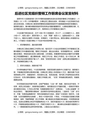 后进社区党组织整顿工作联席会议发言材料