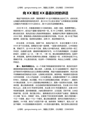 向XX离任XX县县长时的讲话