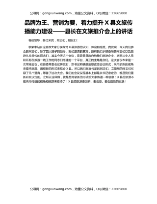 品牌为王、营销为要，着力提升X县文旅传播能力建设——县长在文旅推介会上的讲话
