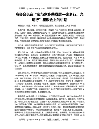 商会会长在“我与家乡共发展—家乡行、光明行”座谈会上的讲话