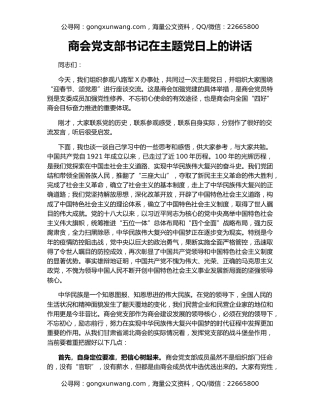 商会党支部书记在主题党日上的讲话