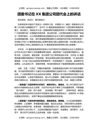 团委书记在XX集团公司团代会上的讲话