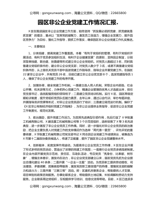 园区非公企业党建工作情况汇报.