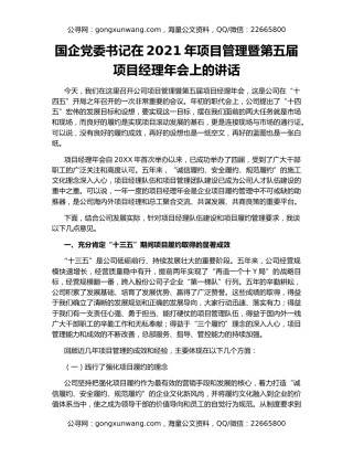 国企党委书记在2021年项目管理暨第五届项目经理年会上的讲话