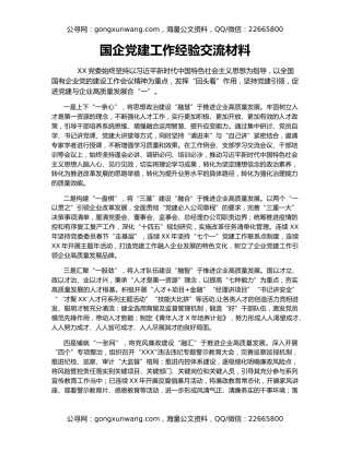 国企党建工作经验交流材料