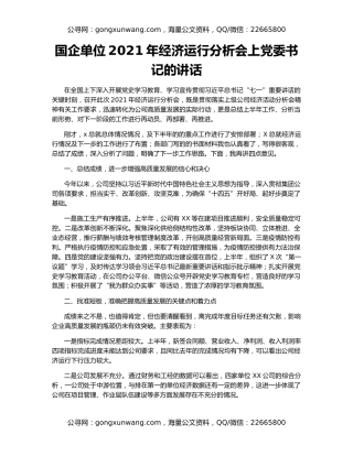 国企单位2021年经济运行分析会上党委书记的讲话