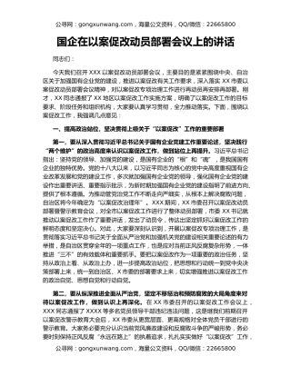 国企在以案促改动员部署会议上的讲话