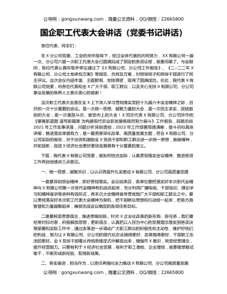 国企职工代表大会讲话（党委书记讲话）