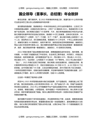 国企领导（董事长、总经理）年会致辞