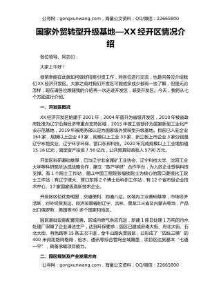 国家外贸转型升级基地—XX经开区情况介绍