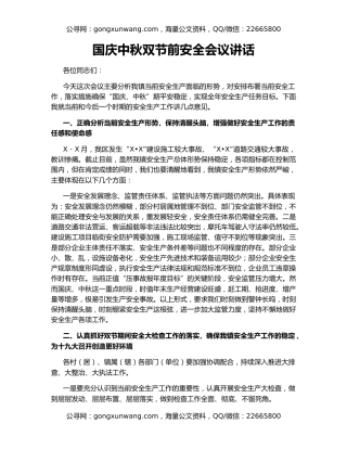 国庆中秋双节前安全会议讲话