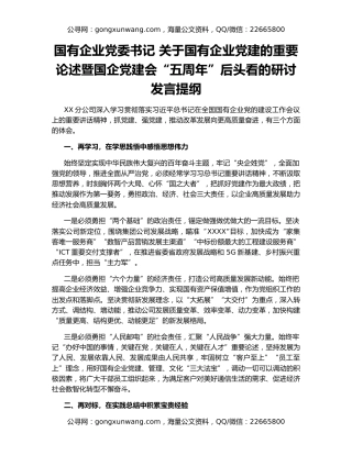 国有企业党委书记 关于国有企业党建的重要论述暨国企党建会“五周年”后头看的研讨发言提纲