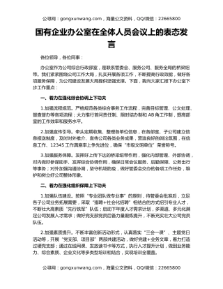 国有企业办公室在全体人员会议上的表态发言
