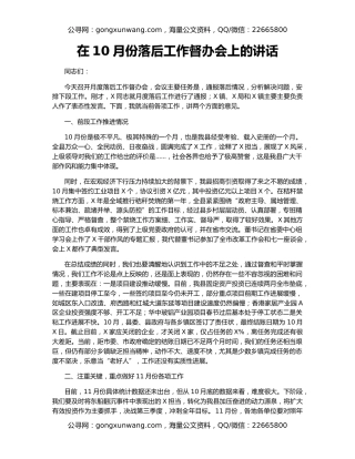 在10月份落后工作督办会上的讲话