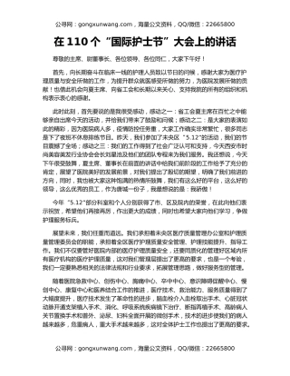 在110个“国际护士节”大会上的讲话