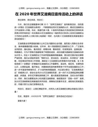 在2020年世界艾滋病日宣传活动上的讲话