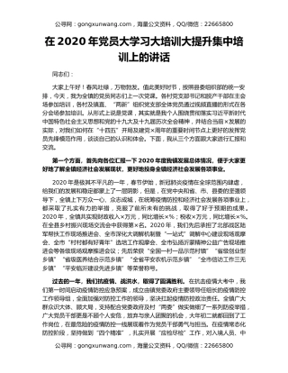 在2020年党员大学习大培训大提升集中培训上的讲话