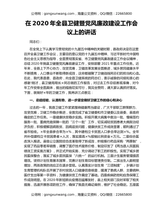 在2020年全县卫健暨党风廉政建设工作会议上的讲话