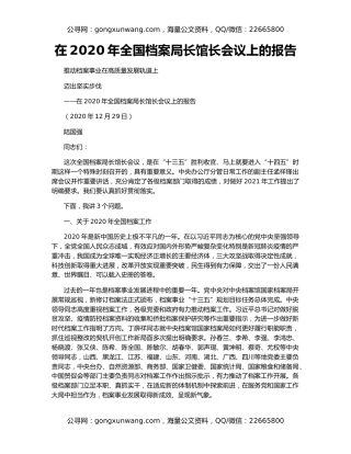 在2020年全国档案局长馆长会议上的报告